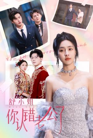 《舒小姐你认错老公了（60集）闵杰&宋彧佳（夸克网盘）》短剧封面