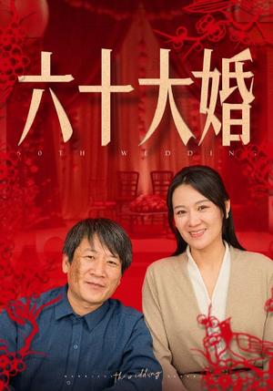 《六十大婚（48集）（夸克网盘）》短剧封面