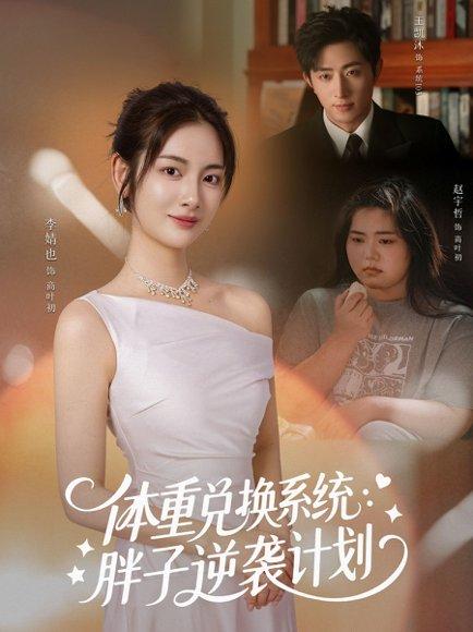 《体重兑换系统,胖子逆袭计划(73集)王凯沐&李婧也(百度网盘)》短剧封面