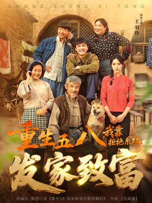 《重生五八，我靠拒绝系统发家致富（81集）王羽铮＆李林暄（夸克网盘）》短剧封面