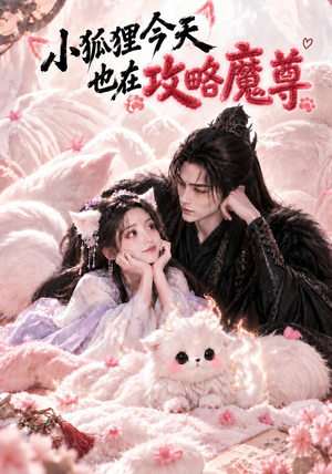 小狐狸今天也在攻略魔尊 《小狐狸今天也在攻略魔尊》短剧封面