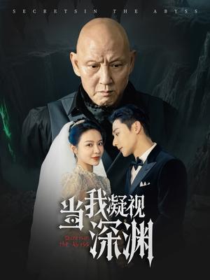 《当我凝视深渊(72集)盛以婕(夸克网盘)》短剧封面