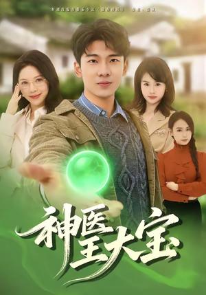 《神医王大宝（69集）张姝婧＆杜宇琪（夸克网盘）》短剧封面