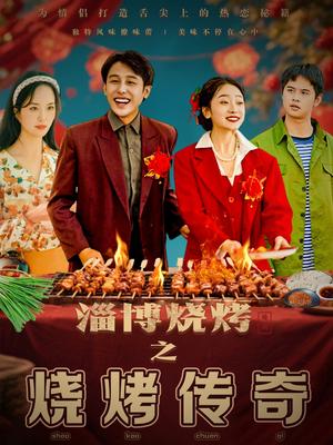 《淄博烧烤之烧烤传奇（52集）韩凤儿（夸克网盘）》短剧封面