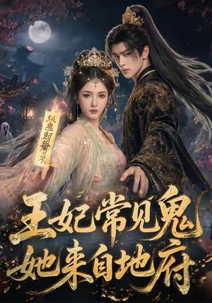 《王妃常见鬼,她来自地府(80集)(夸克网盘)》短剧封面
