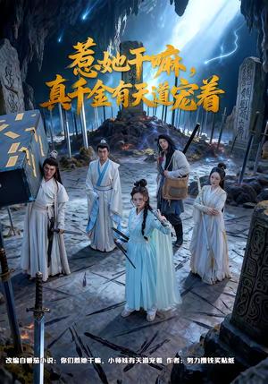《惹她干嘛,真千金有天道宠着(61集)代庭睿&王美淇(夸克网盘)》短剧封面