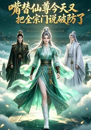 《嘴替仙尊今天又把全宗门说破防了(55集)(夸克网盘)》短剧封面