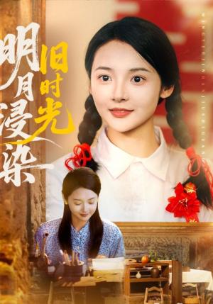 《明月浸染旧时光（79集）张迎香（觅七）&王慧龙》短剧封面