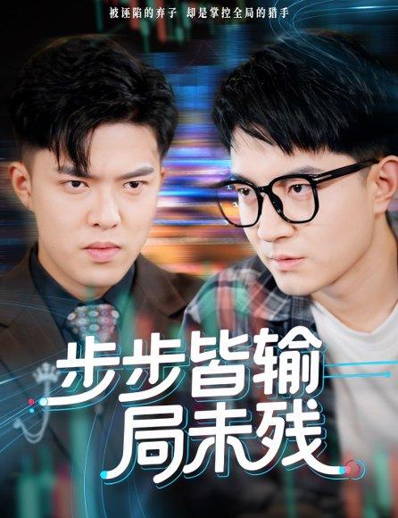 《步步皆输局未残&天才操盘逆乾坤(56集)贺龙天&宿清浔》短剧封面