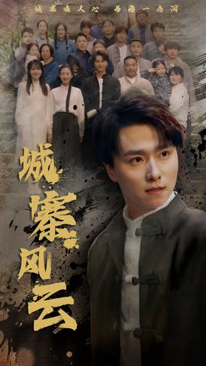《城寨风云（61集）王振＆魏梦迪（夸克网盘）》短剧封面