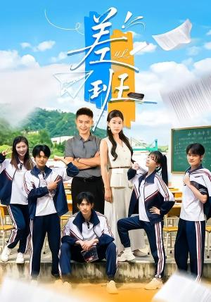 《差班(70集)王关彭&张潇予(夸克网盘)》短剧封面