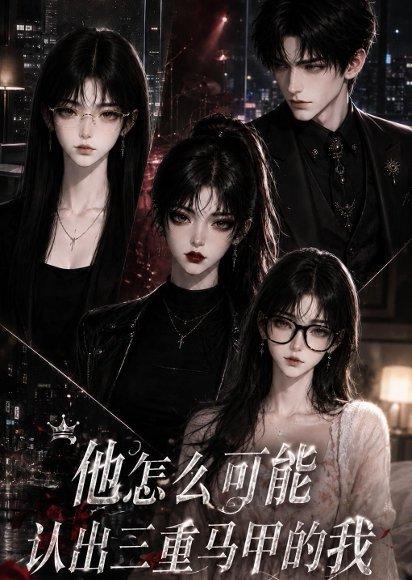 《他怎么可能认出三重马甲的我（50集）（百度网盘）》短剧封面