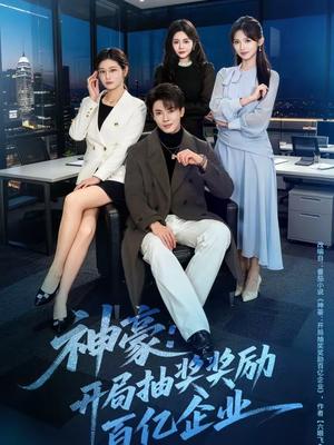 《神豪：开局抽奖奖励百亿企业（70集）郑凯＆张咏颐（夸克网盘）》短剧封面