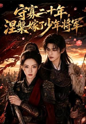 《守寡二十年,涅槃嫁了少年将军(75集)(夸克网盘)》短剧封面