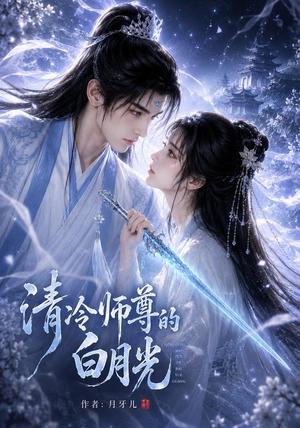 《清冷师尊的白月光第一季(56集)(夸克网盘)》短剧封面