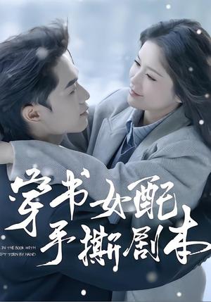 《穿书女配手撕剧本(3集)麦子七&阿森(夸克网盘)》短剧封面