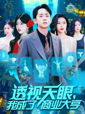 《透视天眼，我成了商业大亨（136集）涂鑫艺（夸克网盘）》短剧封面