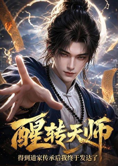《醒转天师：得到道家传承后我终于发达了（68集）（百度网盘）》短剧封面