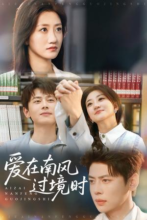《爱在南风过境时(79集)鲍治玥&尹一博(夸克网盘)》短剧封面