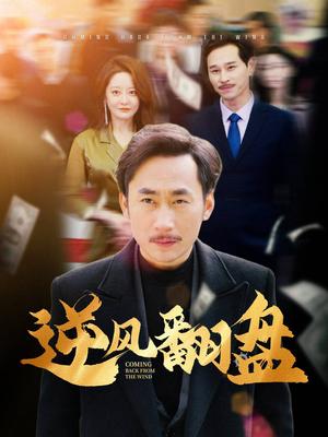 《逆风翻盘(30集)(夸克网盘)》短剧封面