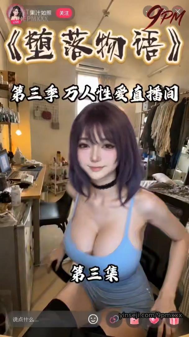 AI擦边短剧：堕落物语3之万人性爱直播间（迅雷网盘）封面