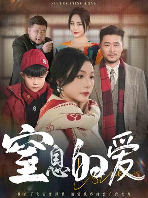 《窒息的爱（30集）（夸克网盘）》短剧封面