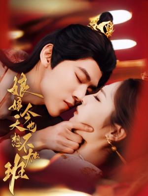 《娘娘今天也不想加班(69集)朱傲宇&澄芓(夸克网盘)》短剧封面
