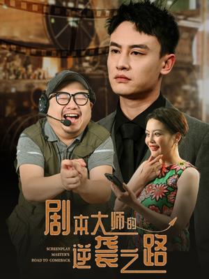 《剧本大师的逆袭之路（40集）黄婷&岳伟（夸克网盘）》短剧封面
