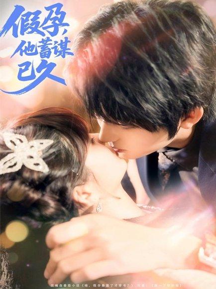 《假孕，他蓄谋已久（80集）》短剧封面