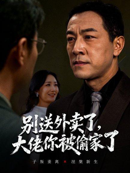 《别送外卖了大佬你被偷家了（60集）潘一超&王斌》短剧封面