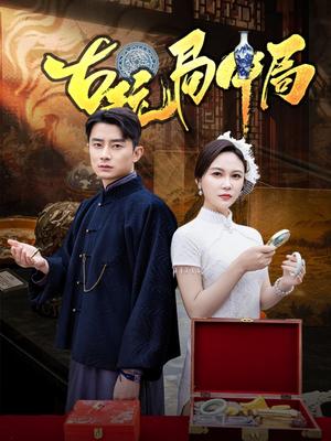《古玩局中局＆骗中骗（64集）孙梦蝶（夸克网盘）》短剧封面