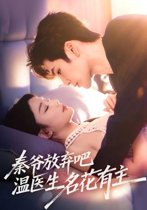 《秦爷放弃吧温医生名花有主(56集)鹿鸣&牛湘鹭》短剧封面