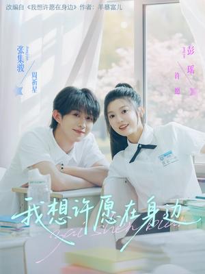 《我想许愿在身边(79集)彭瑶&张集骏》短剧封面