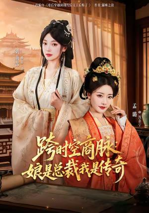 《跨时空商脉:娘是总裁我是传奇(60集)孟璐&刘雨露&金楷杰(夸克网盘)》短剧封面