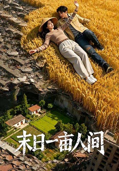 《末日一亩人间(99集)(百度网盘)》短剧封面