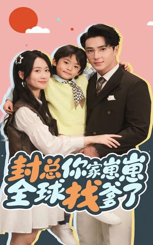 《封总你家崽崽全球找爹了（64集）王梓亦&苟玉浠（夸克网盘）》短剧封面