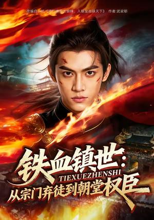 《铁血镇世：从宗门弃徒到朝堂权臣（149集）（夸克网盘）》短剧封面