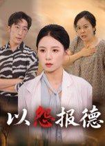 《以怨报德》短剧封面