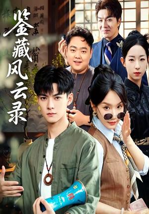 《鉴藏风云录(80集)郭嘉琦&冯佳慧(夸克网盘)》短剧封面