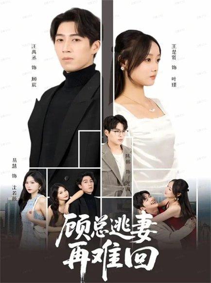 《顾总逃妻再难回(60集)汪禹丞&王楚贤&易慧》短剧封面