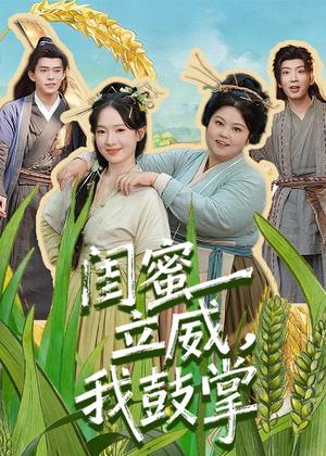 《闺蜜立威,我鼓掌(74集)乔佳乐&诗越越(夸克网盘)》短剧封面