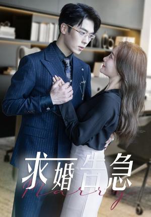 《求婚告急&求婚告急总裁上司为何那样(70集)卡戎&孟璐(夸克网盘)》短剧封面