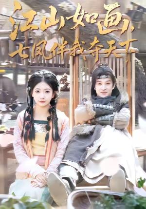 《江山如画，七凤伴我夺天下（83集）聂杨＆安熠（夸克网盘）》短剧封面