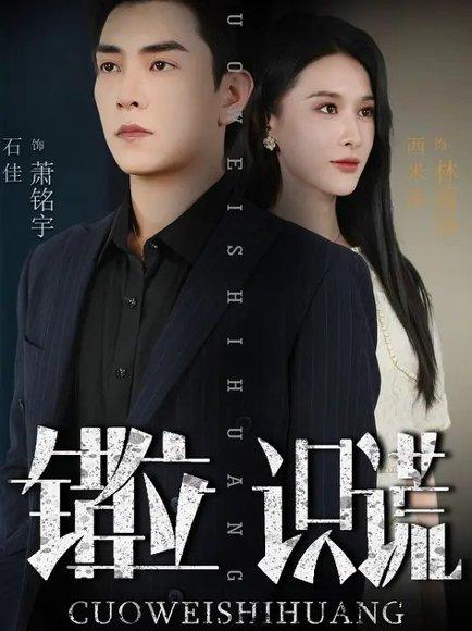 《错位识谎 (70集) 石佳&西米露(百度网盘)》短剧封面