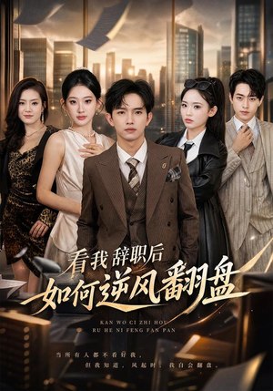 看我辞职后如何逆风翻盘 《看我辞职后如何逆风翻盘》短剧封面