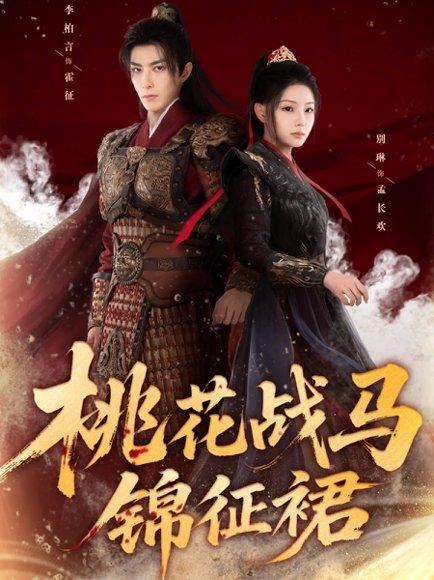 《桃花战马锦征裙(105集)》短剧封面