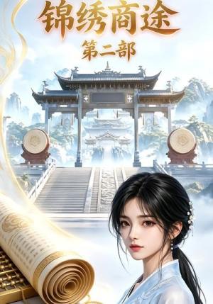 《锦绣商途第二部（20集）（夸克网盘）》短剧封面