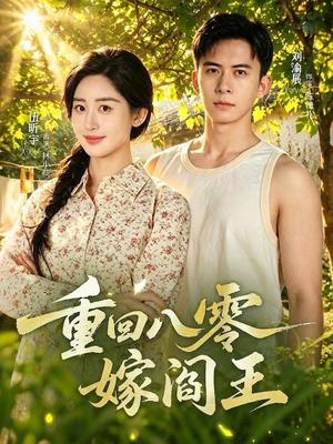 《重回八零嫁阎王(59集)刘渝展&伍昕宇(1080P)(夸克网盘)》短剧封面