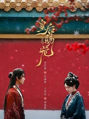 《皇后赐宠（22集）王道铁＆孙艺燃（夸克网盘）》短剧封面