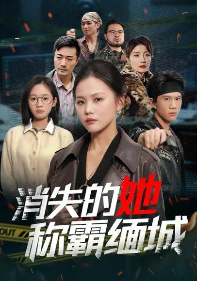 《消失的她称霸缅城（80集）向庆平＆李威斯》短剧封面